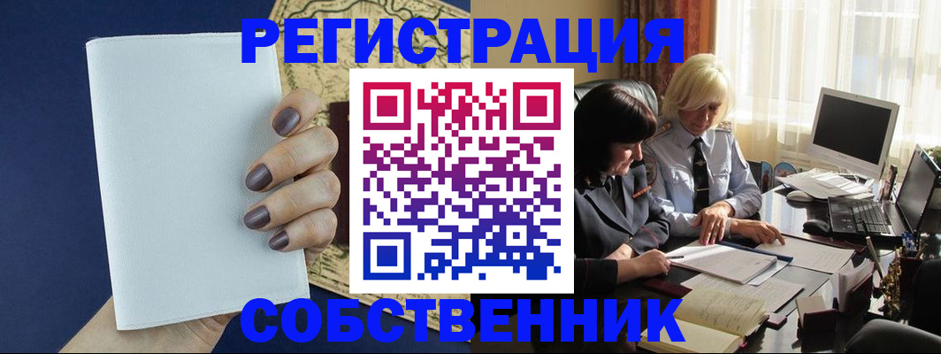 временная регистрация собственник в Конаково